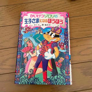 かいけつゾロリの王子さまになるほうほう(絵本/児童書)