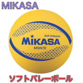 ミカサ(MIKASA)のMIKASA ミカサ ソフトバレーボール イエロー(バレーボール)