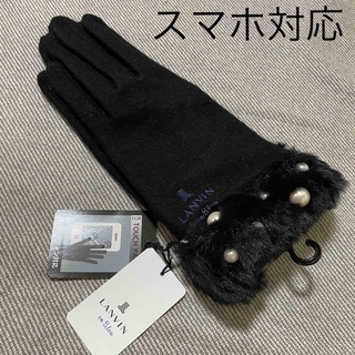 ランバンオンブルー(LANVIN en Bleu)の新品　ランバンオンブルー  暖かファー・パール付き手袋「スマートフォン対応・黒」(手袋)