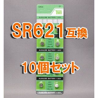 ★ SR621SW SR621 互換 LR621 10個 セット ボタン電池(その他)