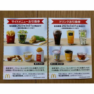 マクドナルド(マクドナルド)のマクドナルド　株主優待　サイドメニュー&ドリンク券(フード/ドリンク券)