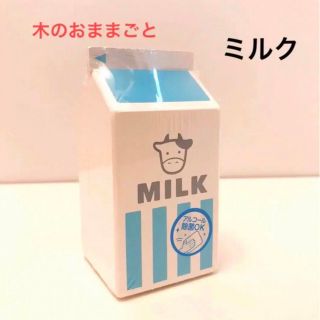 木のおままごと　エドインター　ミルク　木のおもちゃ(その他)