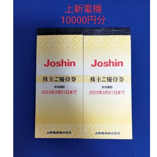 <匿名配送>上新電機　株主優待　ジョーシン　2冊（1万円分）