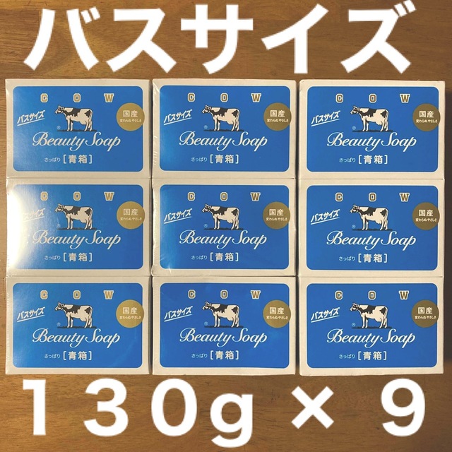 牛乳石鹸(ギュウニュウセッケン)の牛乳石鹸 青箱(さっぱり)  バスサイズ １３０g × ９個 コスメ/美容のボディケア(ボディソープ/石鹸)の商品写真