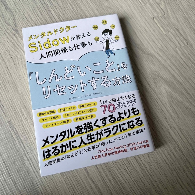 メンタルドクターＳｉｄｏｗが教える人間関係も仕事も「しんどいこと」をリセットする エンタメ/ホビーの本(文学/小説)の商品写真