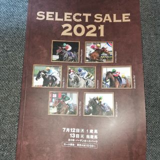 セレクトセール 2021 競馬(その他)