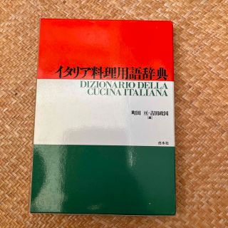 イタリア料理用語辞典(料理/グルメ)