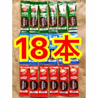 ネスレ(Nestle)のネスカフェ ふわラテ 18本 スティックコーヒー 送料無料 ポイント消化(コーヒー)