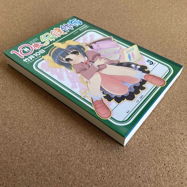 文庫本 竹井10日 10歳の保健体育 小説 物語 本 一迅社文庫の通販 By レトロン ラクマ 文庫本 竹井10日 10歳の保健体育 小説 物語 本 一迅社文庫の通販 By レトロン ラクマ