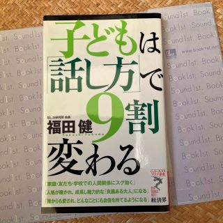 子どもは「話し方」で９割変わる(その他)