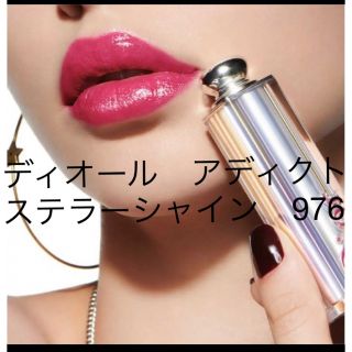 ディオール(Dior)のディオール　アディクトステラーシャイン　976(口紅)