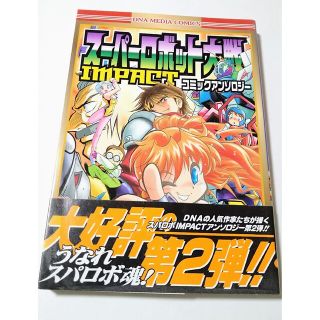 スーパーロボット大戦IMPACT コミックアンソロジー 本(その他)