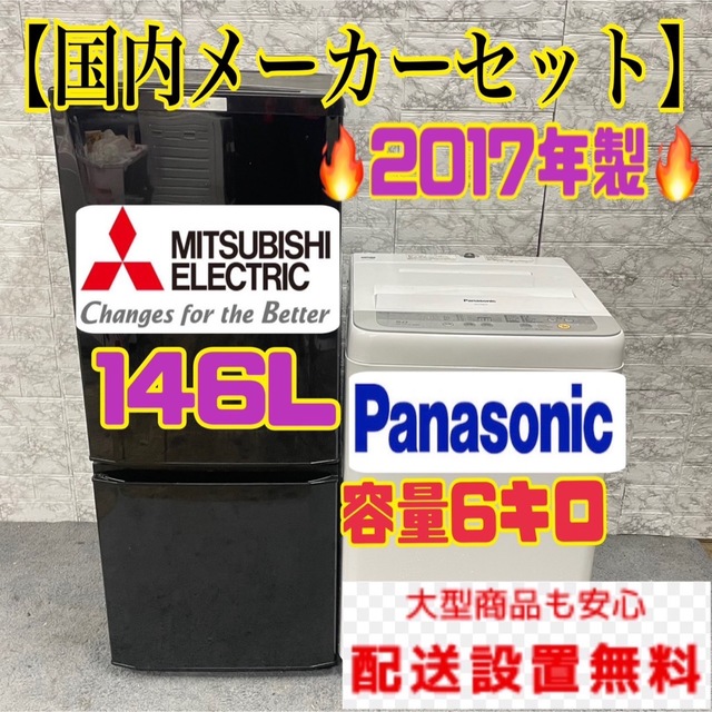 287 三菱　黒色　冷蔵庫　小型　一人暮らし　国内メーカー　洗濯機　セット　単身