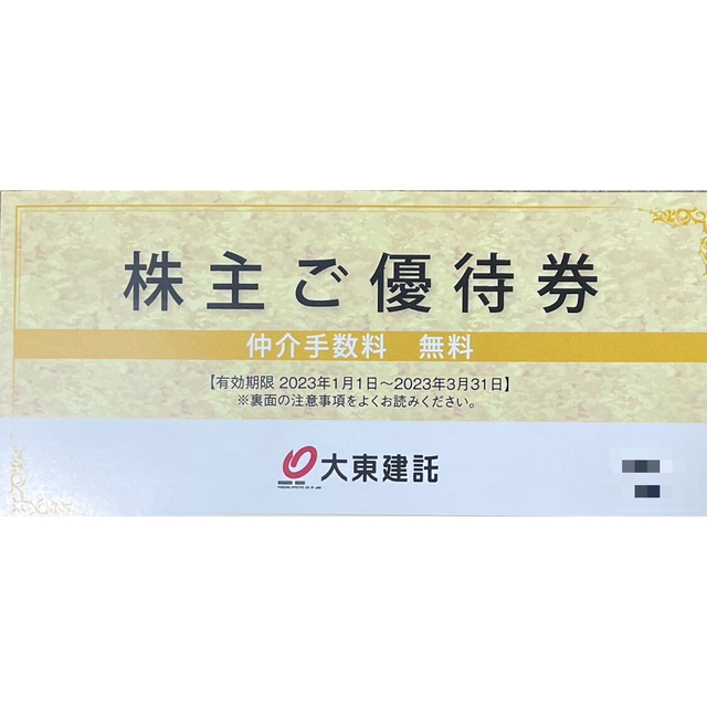 大東建託 株主優待券 1枚 www.booknews.today