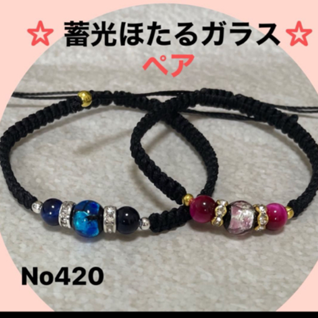 No420   蓄光ほたるガラス・ペアブレスレット ハンドメイドのアクセサリー(ブレスレット/バングル)の商品写真