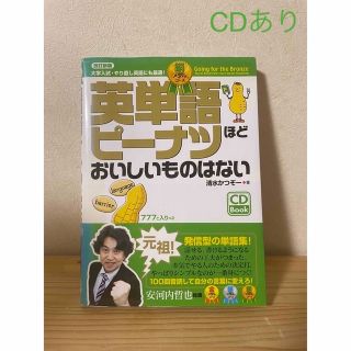 英単語ピ－ナツほどおいしいものはない 銅メダルコ－ス 改訂新版(語学/参考書)