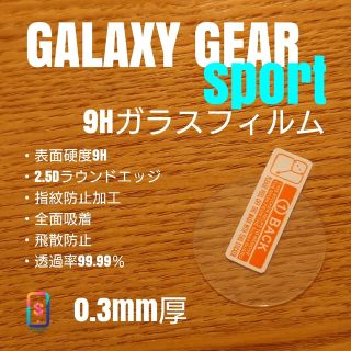 GALAXY GEAR SPORT【9Hガラスフィルム】あ(腕時計(デジタル))