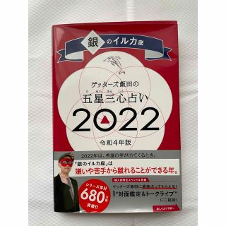 ゲッターズ飯田の五星三心占い　銀のイルカ座　２０２２(趣味/スポーツ/実用)