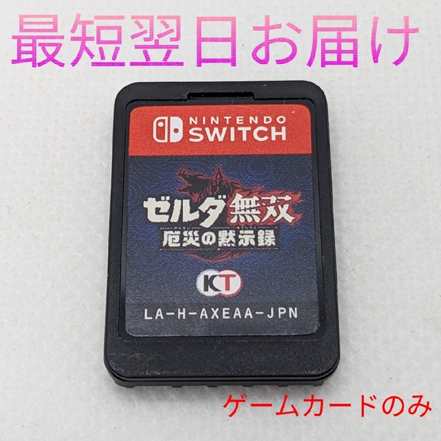 ゼルダ無双 厄災の黙示録 ゲームカードのみ Switch 最短翌日お届け