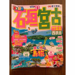 まっぷる石垣・宮古 竹富島・西表島 ’２３　ガイドブック(地図/旅行ガイド)