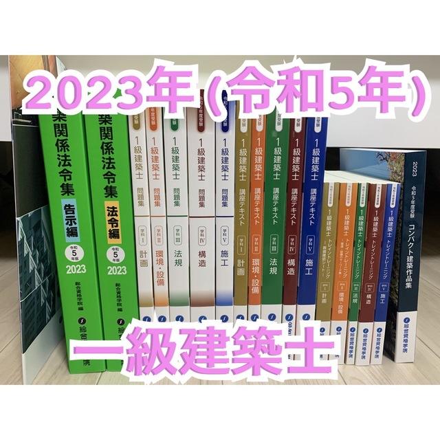 令和5年度 1級建築士 総合資格 テキストなど 法規 一級建築士 2023