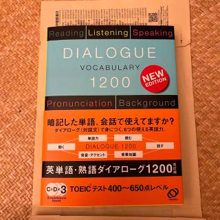 英単語・熟語ダイアロ－グ１２００ 対話文で覚える 改訂版(語学/参考書)