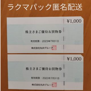 丸井　株主優待券2000円分【匿名配送　送料込】(ショッピング)