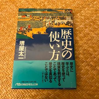 歴史の使い方　帯付き(その他)