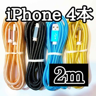 アップル(Apple)のライトニングケーブル  iPhoneケーブル　充電コード　純正品質　2m４本 (バッテリー/充電器)