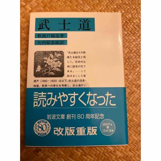 イワナミショテン(岩波書店)の武士道 改版(その他)