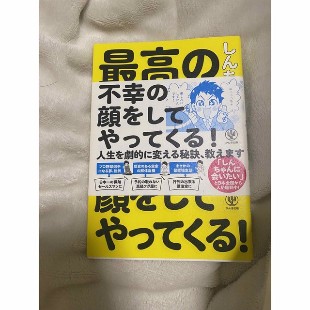 角川書店(カドカワショテン)の最高の幸せは不幸の顔をしてやってくる！ エンタメ/ホビーの本(ビジネス/経済)の商品写真