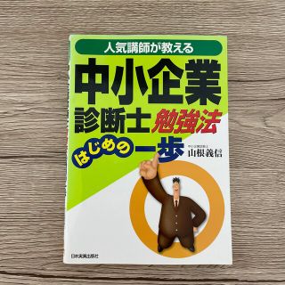 中小企業診断士勉強法はじめの一歩 人気講師が教える(資格/検定)