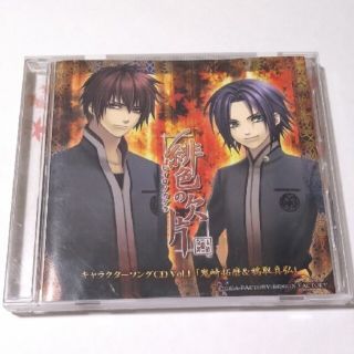 緋色の欠片キャラクターソングシリーズ Vol.1「鬼崎拓磨＆鴉取真弘」 CD(アニメ)