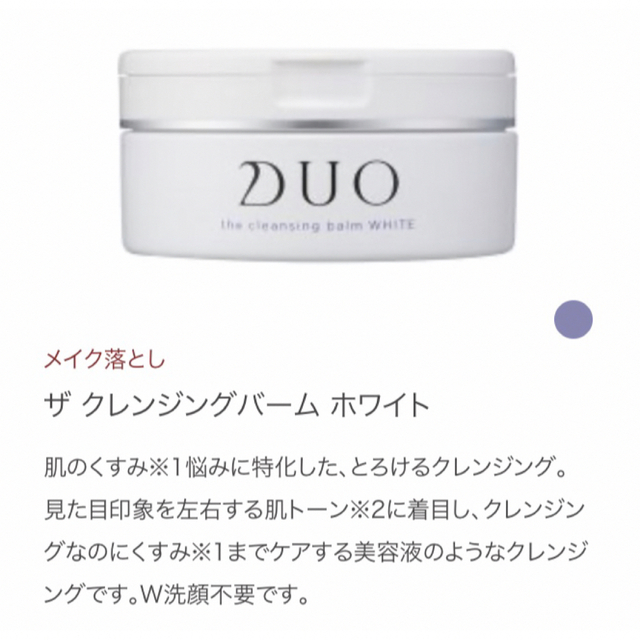 DUO(デュオ)のDUO クレンジングバームホワイト 90g コスメ/美容のスキンケア/基礎化粧品(クレンジング/メイク落とし)の商品写真