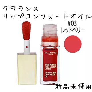 クラランス(CLARINS)のCLARINS リップコンフォートオイル 03 レッドベリー 新品未使用(リップグロス)