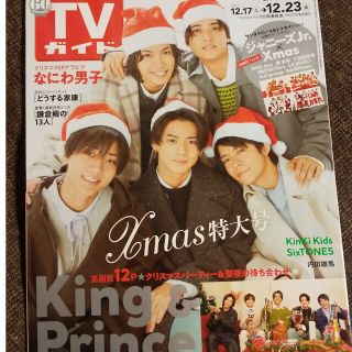 キングアンドプリンス(King & Prince)のKing & Prince キンプリ☆TVガイド福岡・山口西版  12/23号(音楽/芸能)