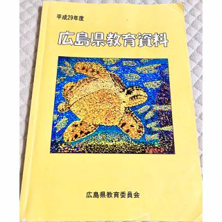 平成29年度　広島県教育資料(趣味/スポーツ/実用)