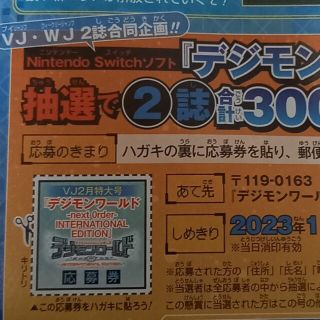 シュウエイシャ(集英社)のデジモンワールドネクストオーダー　応募券　Vジャンプ２月特大号(その他)