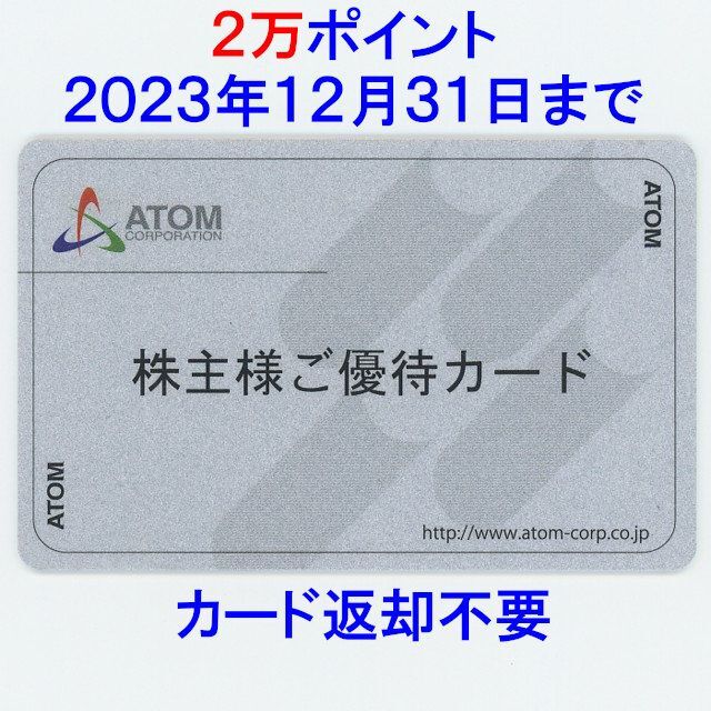 返却不要 46000円分 アトム カッパ・クリエイト コロワイド 株主優待カード