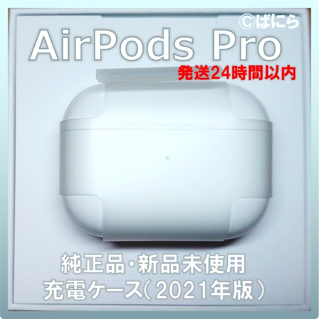 スマホ/家電/カメラ【新品未使用】AirPods Pro 純正 充電ケースのみ【発送24H以内】