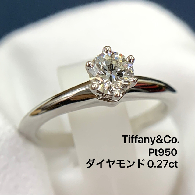 ティファニー リング 指輪 ソリテール ダイヤモンド 0.27ct PT950