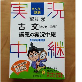 望月光古文〈センター国語〉講義の実況中継(語学/参考書)