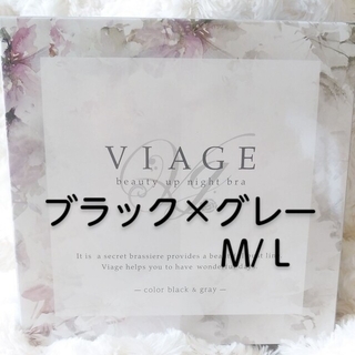 ヴィアージュ(VIAGE)の正規品 M/Ｌ ブラックグレー ヴィアージュ VIAGE ml ナイトブラ(ブラ)