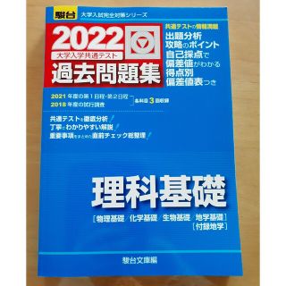 2022　共通テスト対策過去問題集 理科基礎(語学/参考書)