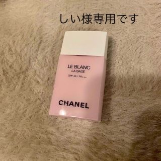 シャネル(CHANEL)のCHANEL  LE BLANC LE BASE(化粧下地)