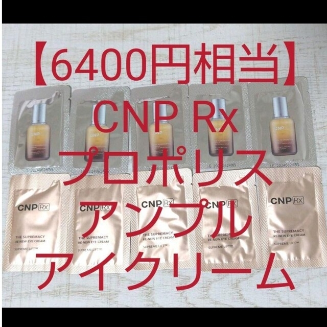 CNP(チャアンドパク)の【6400円相当】CNP Rx高級ライン プロポリスアンプル美容液 アイクリーム コスメ/美容のスキンケア/基礎化粧品(美容液)の商品写真