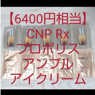 チャアンドパク(CNP)の【6400円相当】CNP Rx高級ライン プロポリスアンプル美容液 アイクリーム(美容液)