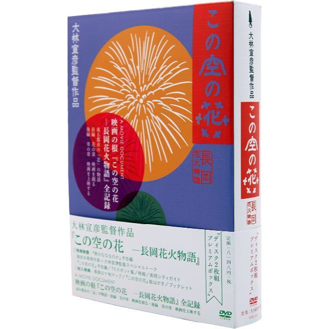 ☆送無！美品！この空の花 -長岡花火物語 【希少！！】 9555円引き