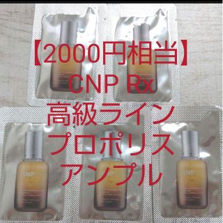 チャアンドパク(CNP)の【2000円相当】CNP Rx高級ライン プロポリスアンプル ミラクルアンプル(美容液)