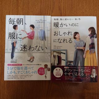 「毎朝、服に迷わない」「暖かいのにおしゃれになれる」2冊セット(ファッション/美容)